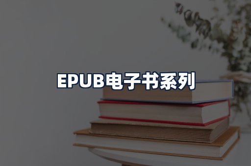 EPUB电子书
