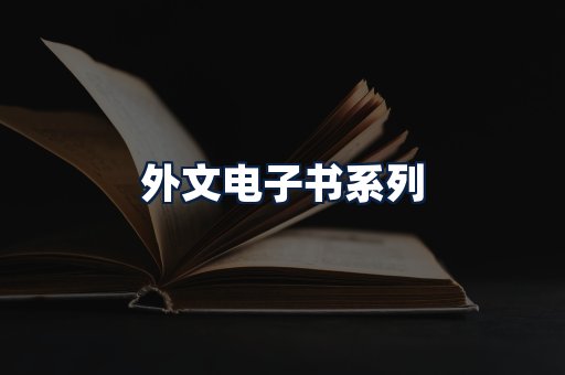 外文电子书